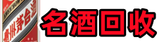 伊犁州伊宁县友才名酒回收店
